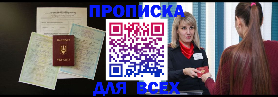 прописка в Златоусте