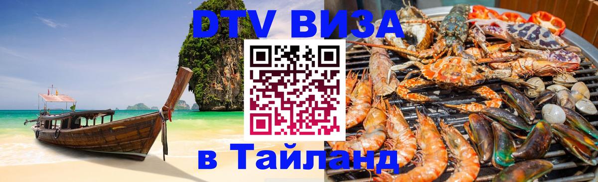 ДТВ виза в Таиланд Златоуст 
